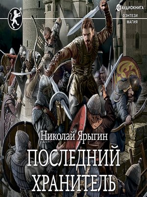 cover image of Последний хранитель